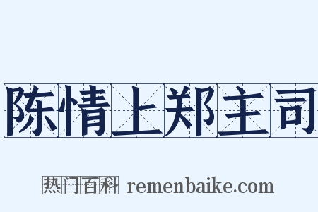 陈情上郑主司是什么意思的图片